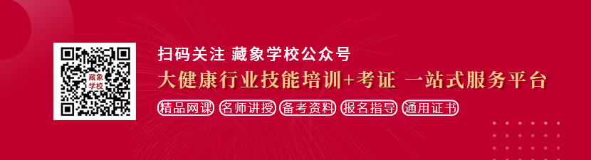 男女叉逼免费视频软件想学中医康复理疗师，哪里培训比较专业？好找工作吗？